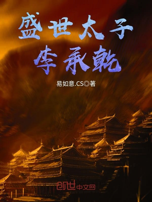大唐霸道太子李承乾 封面
