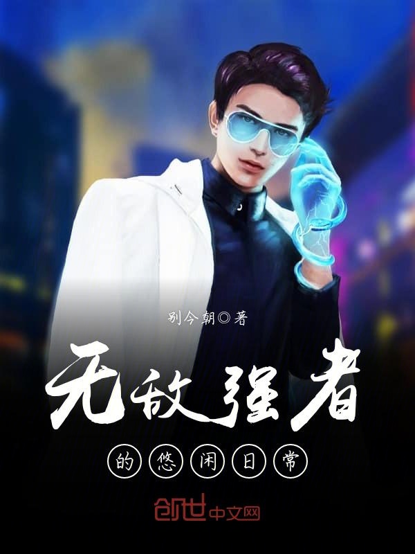 无敌强者的悠闲日常