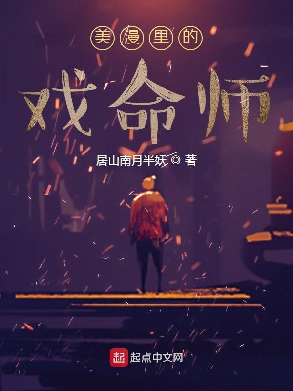美漫里的戏命师 封面