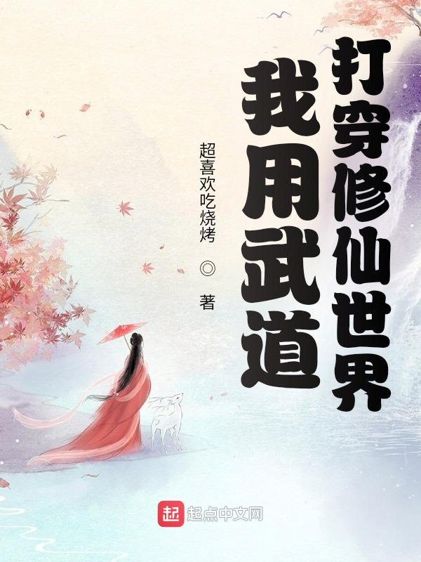 我用武道打穿修仙世界 封面
