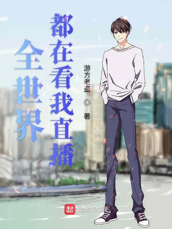 全世界都在看我直播 封面
