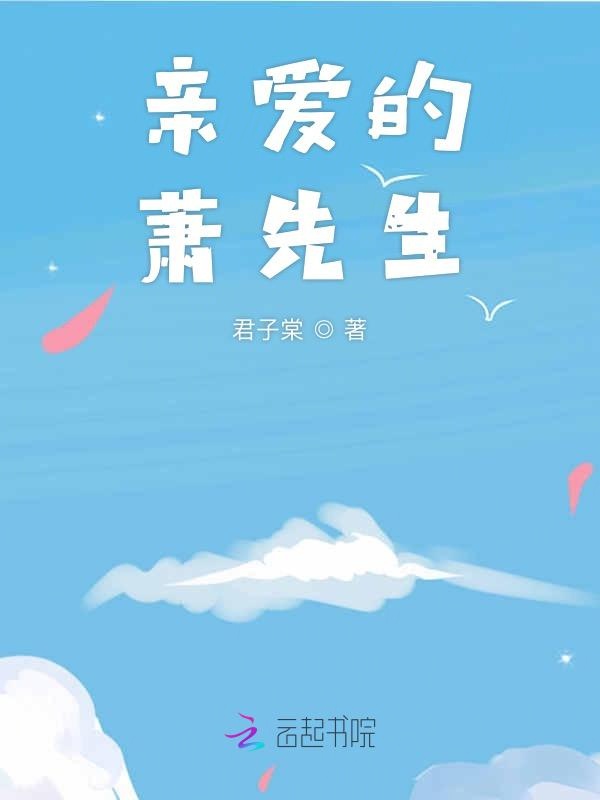亲爱的萧先生