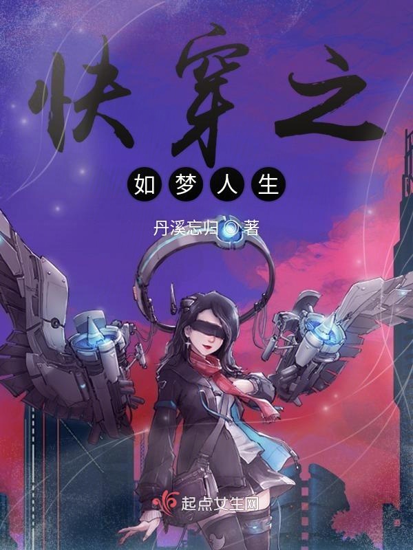 快穿之如梦人生