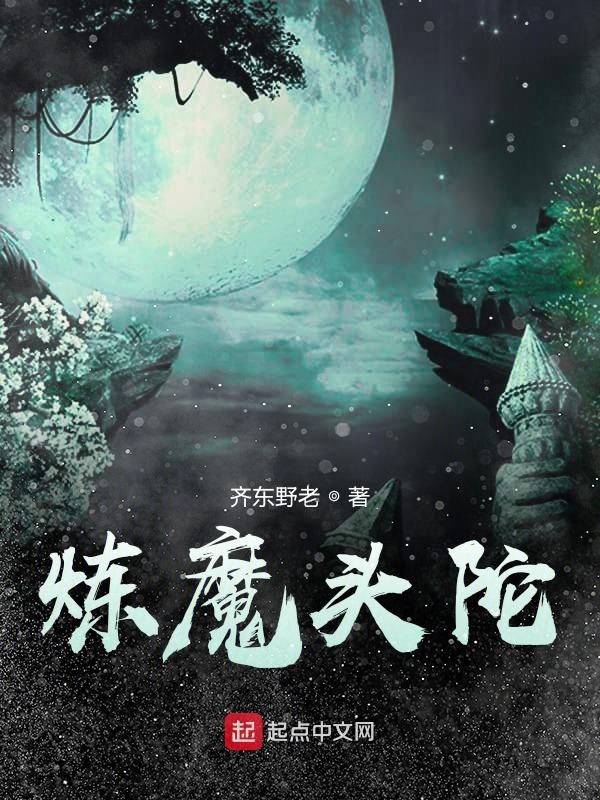 《炼魔头陀》在线免费阅读-齐东野老热门作品在线阅读
