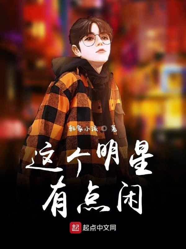 这个明星有点闲 封面