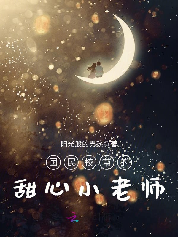 国民校草的甜心小老师