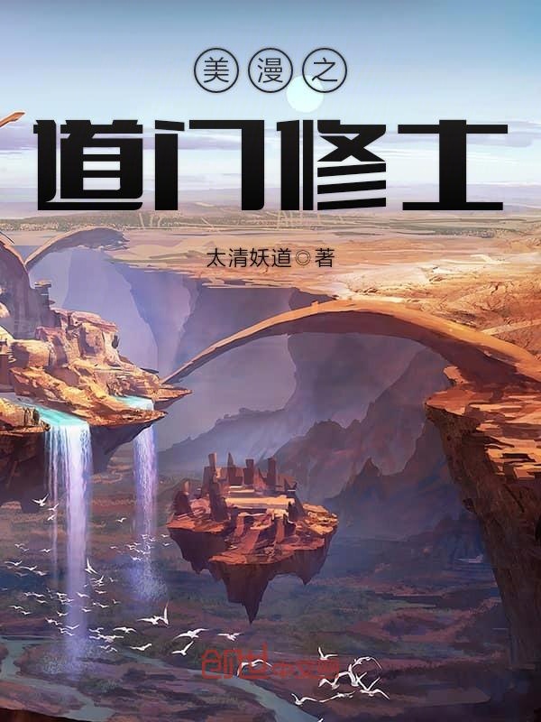 美漫之道门修士 封面