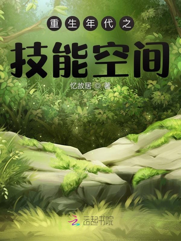 重生年代之技能空间 封面