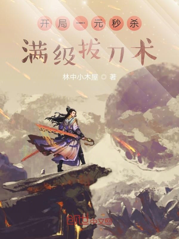 开局一元秒杀满级拔刀术 封面