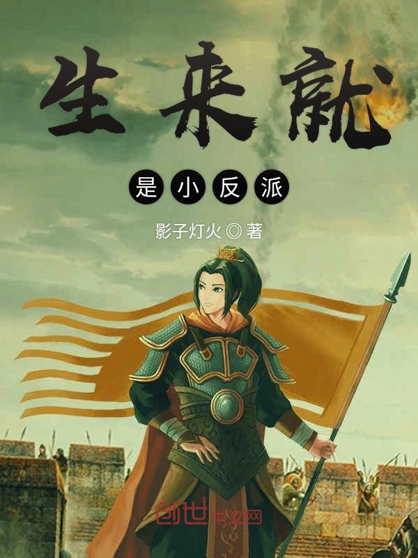 生来就是小反派