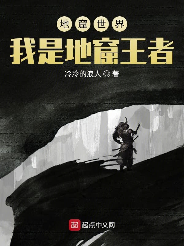 地窟世界:我是地窟王者
