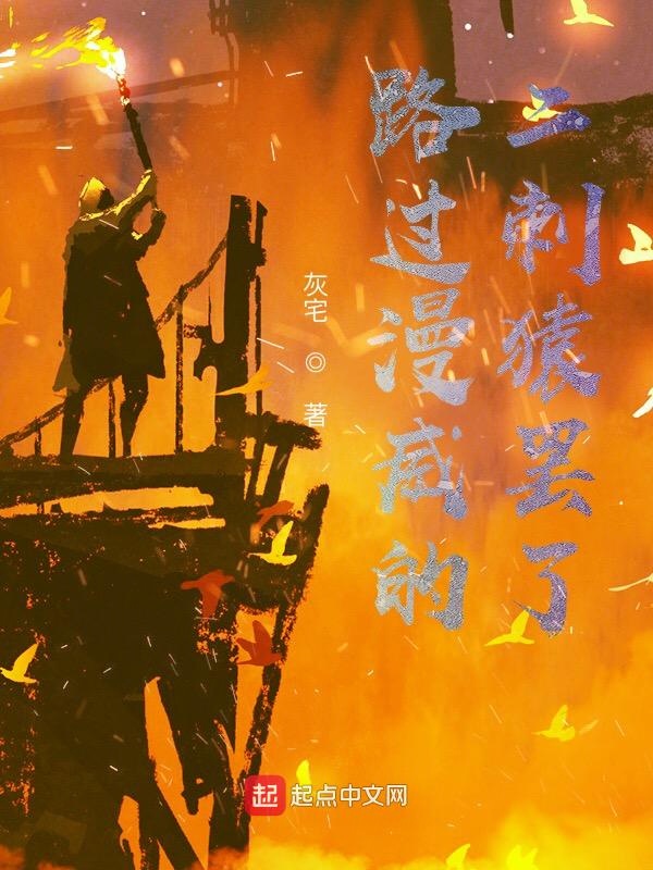 路过漫威的二刺猿罢了 封面