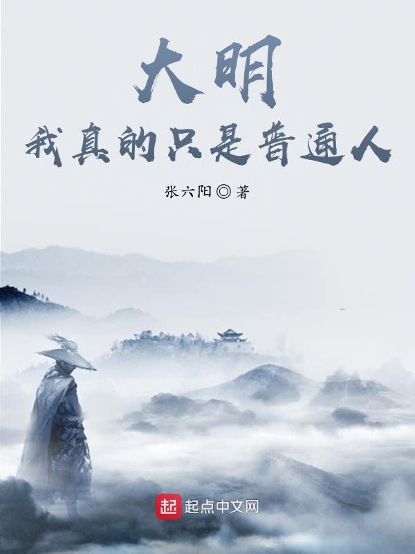 大明:我真的只是普通人