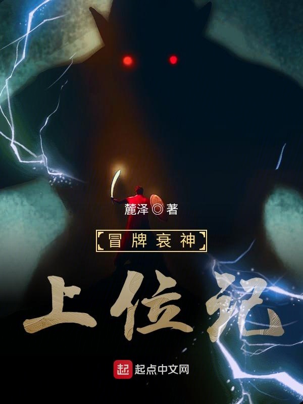 冒牌衰神上位记 封面
