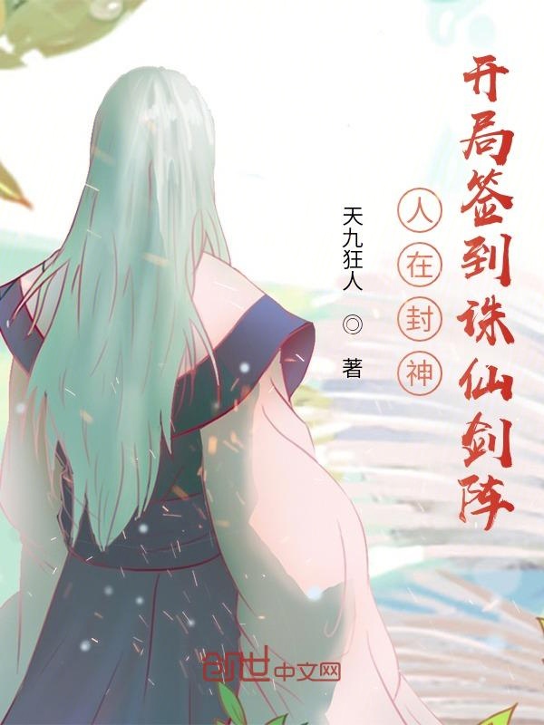 人在封神,开局签到诛仙剑阵