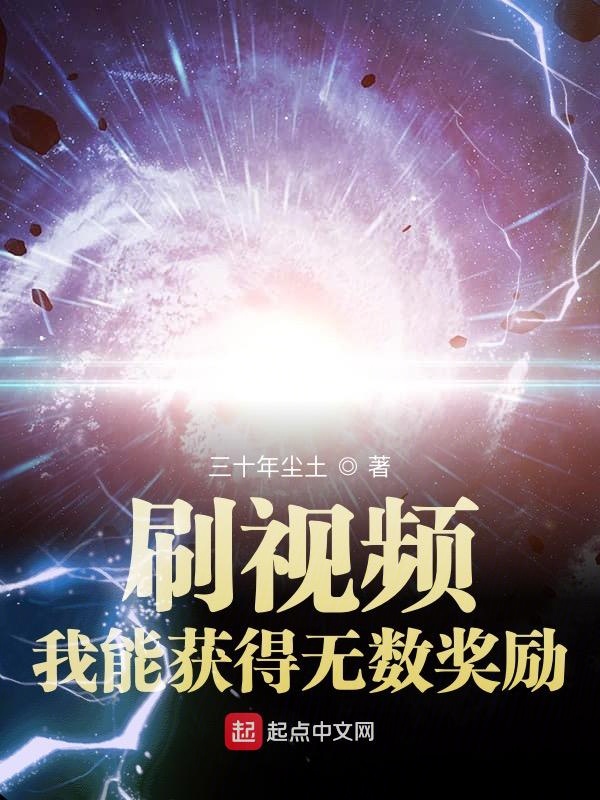 刷视频:我能获得无数奖励 封面