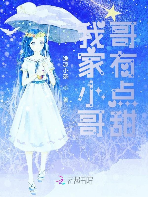 我家小哥哥有点甜
