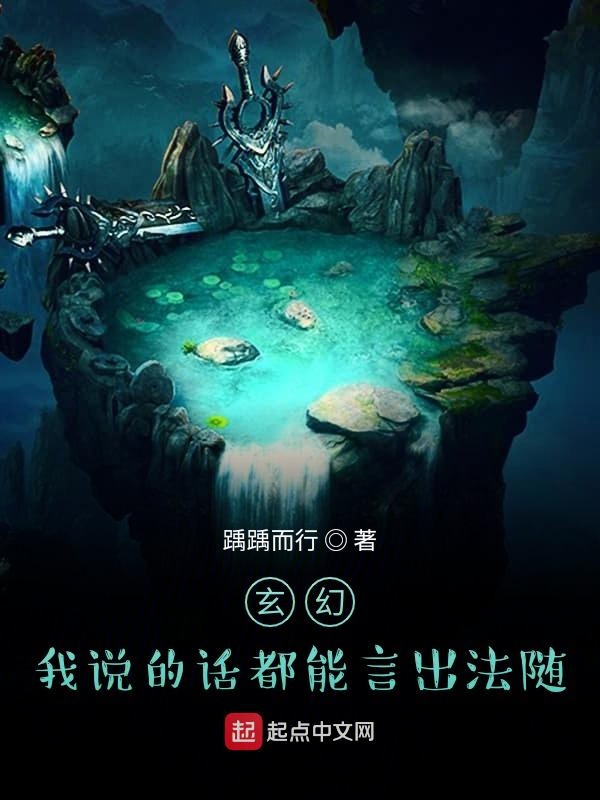 玄幻:我说的话都能言出法随