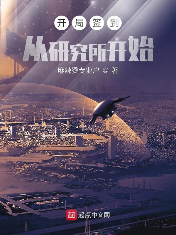 开局签到从研究所开始 封面
