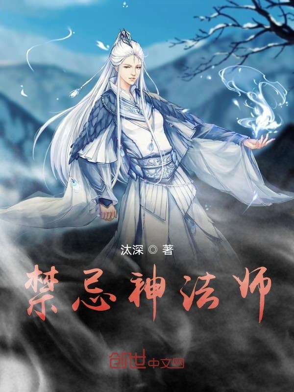 禁忌神法师 封面
