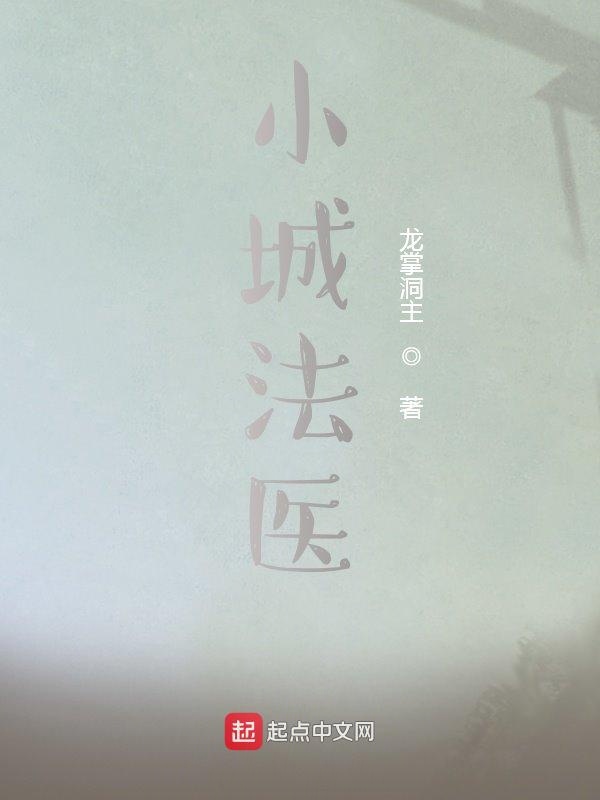 小城法医