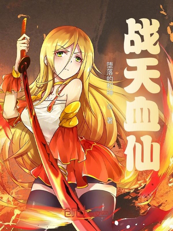 战天血仙 封面