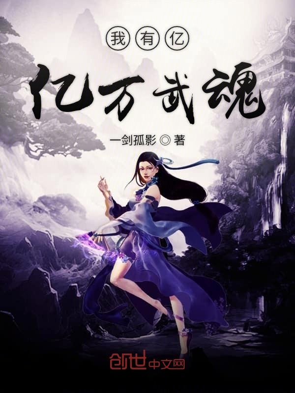 我有亿亿万武魂