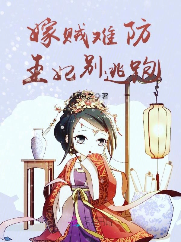 嫁贼难防,王妃别逃跑 封面