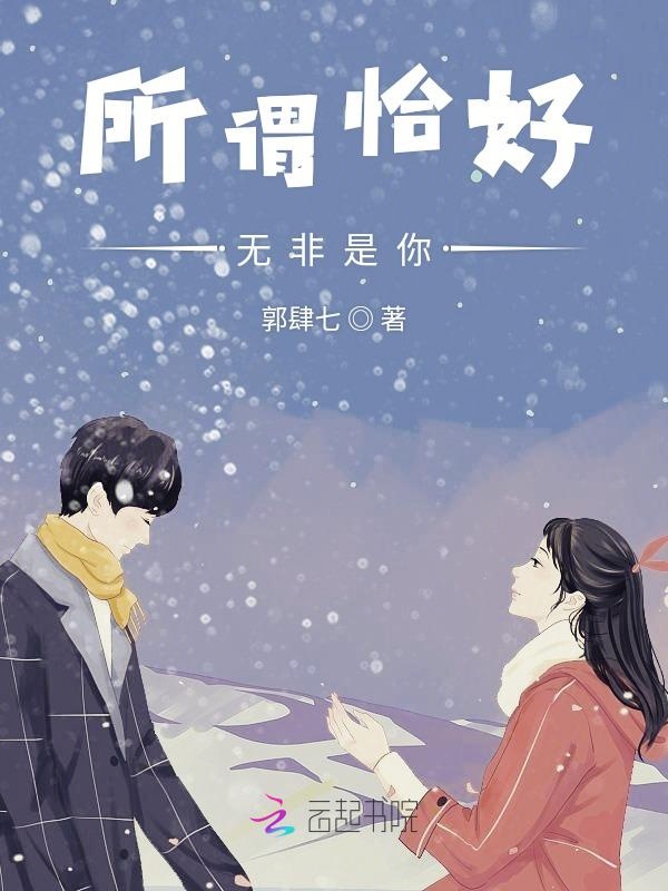 所谓恰好无非是你