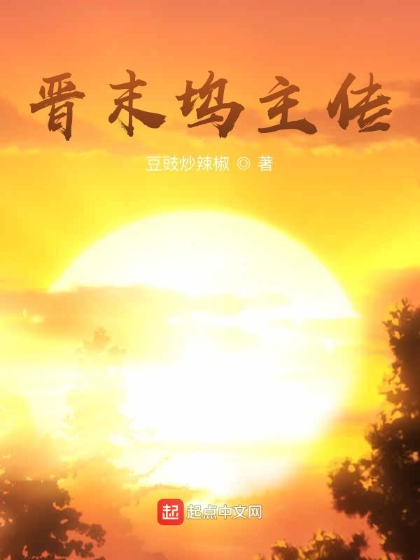 晋坞 封面