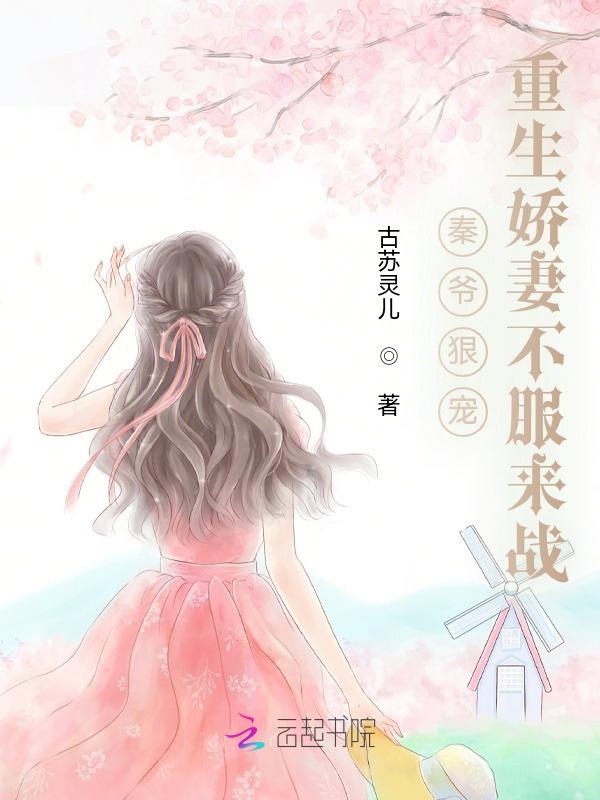 秦爷狠宠,重生娇妻不服来战!