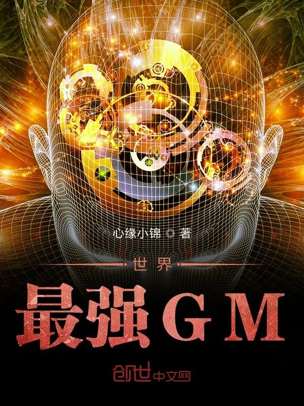 世界最强GM 封面