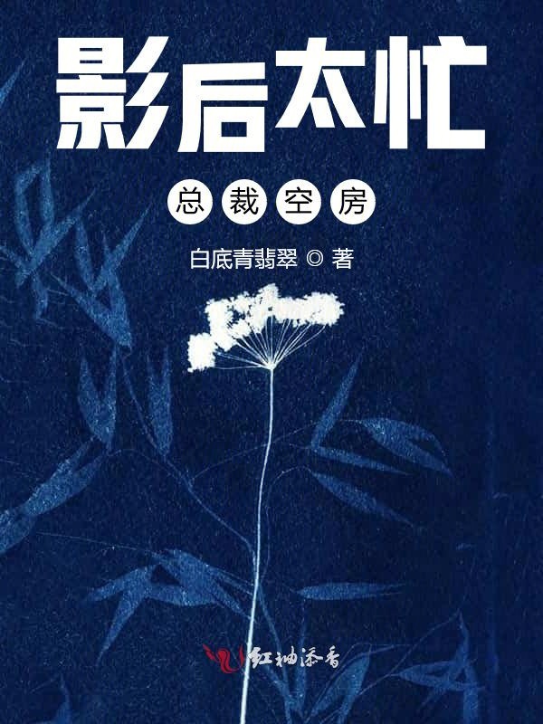 影后太忙,总裁空房