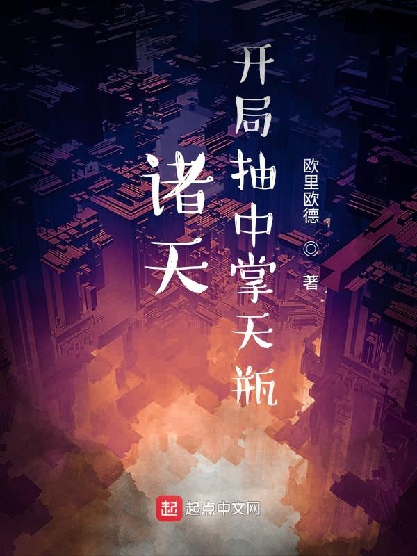 诸天:开局抽到掌天瓶
