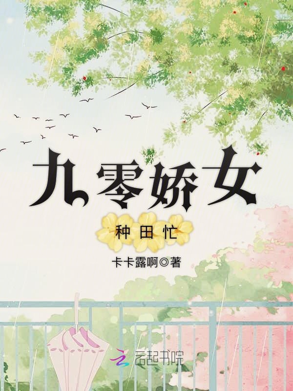 九零娇女种田忙