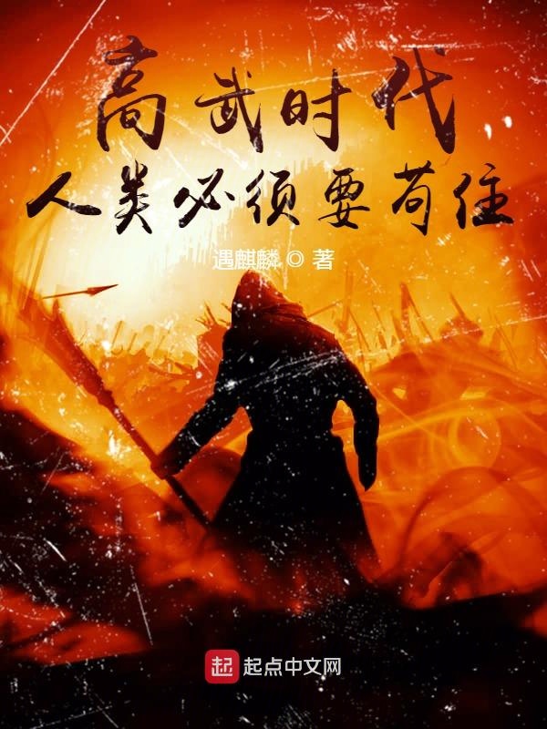 高武时代:人类必须要苟住