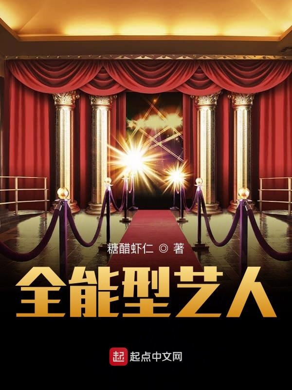全能型艺人 封面