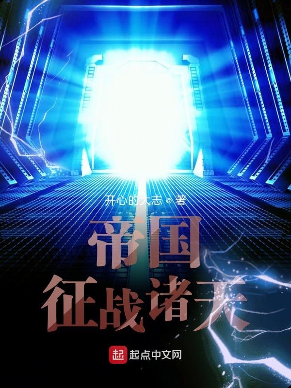 帝国征战诸天 封面