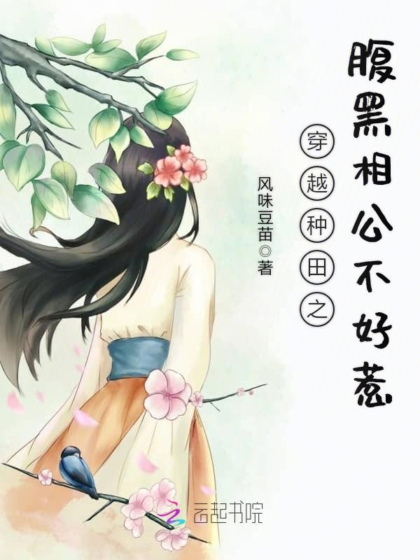 穿越种田之腹黑相公不好惹