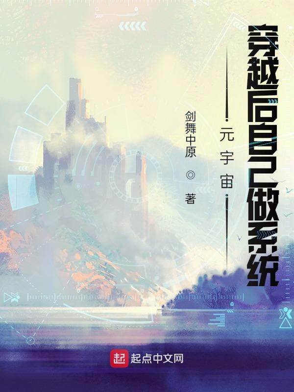 元宇宙：穿越后自己做系统 封面