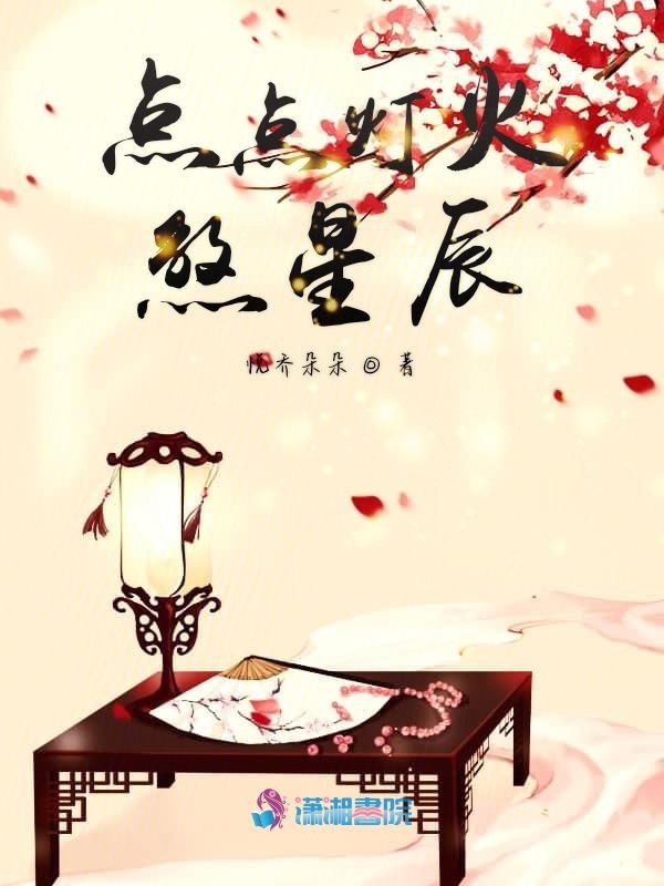 点点灯火煞星辰 封面