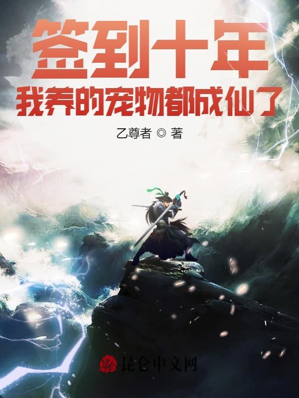 签到十年,我养的宠物都成仙了