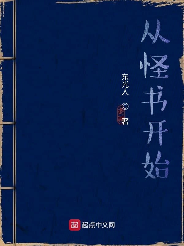 从怪书开始 封面