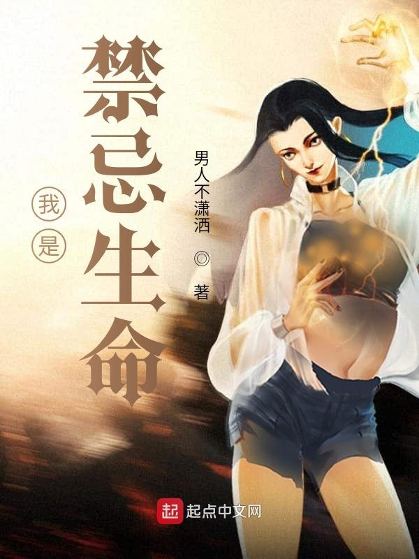 我是禁忌生命 封面