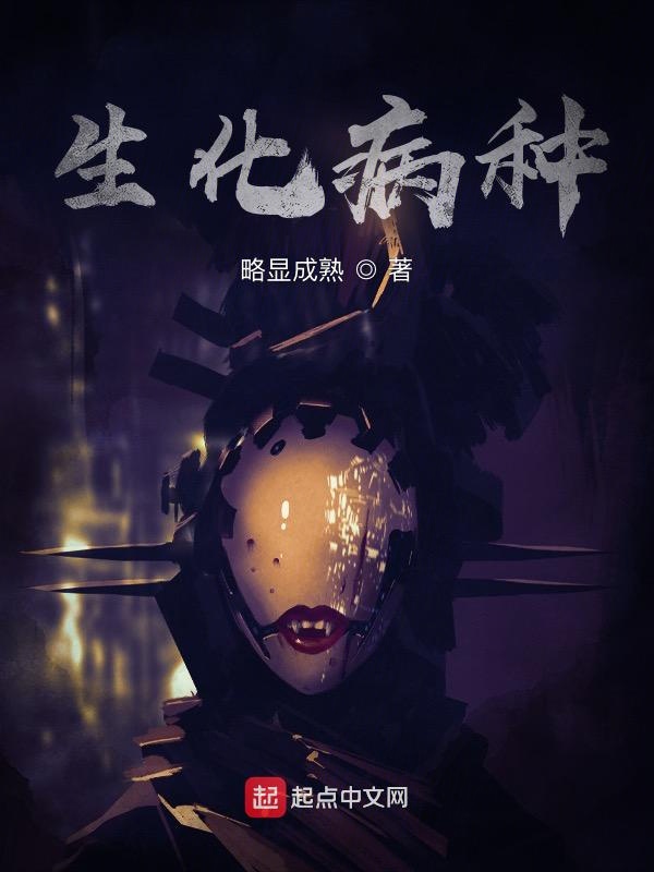 生化病种 封面