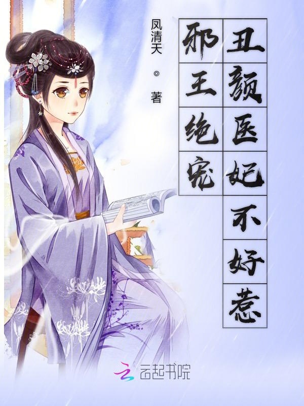 邪王绝宠:丑颜医妃不好惹