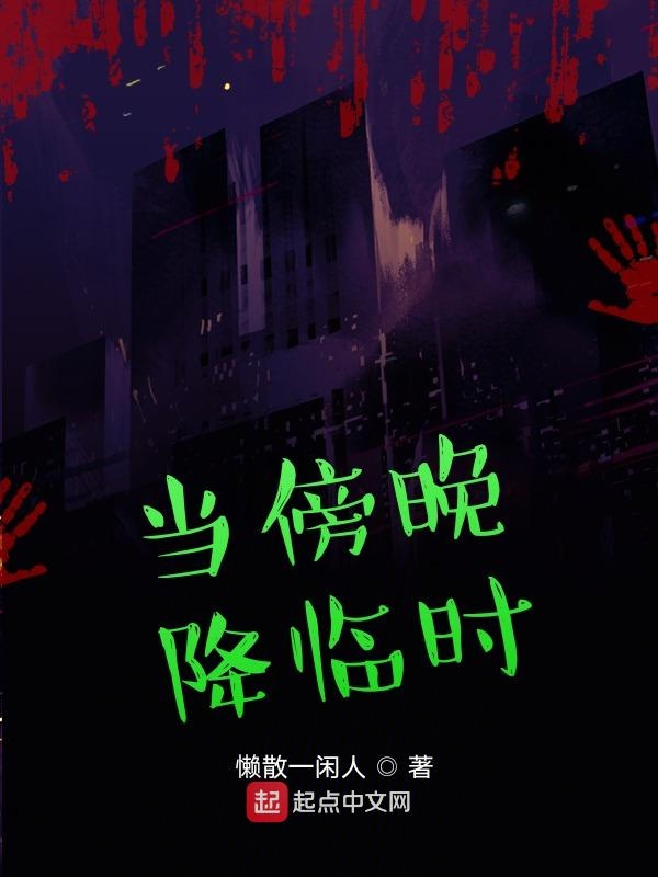 当傍晚降临时 封面