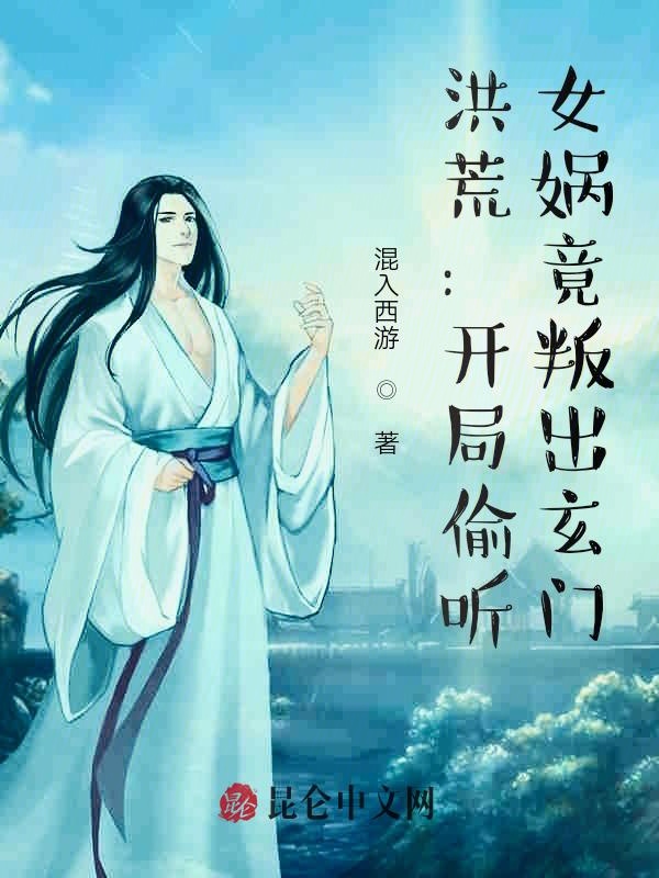 洪荒:开局偷听,女娲竟叛出玄门 封面