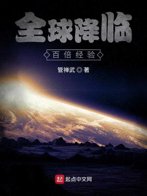 全球降临:百倍经验