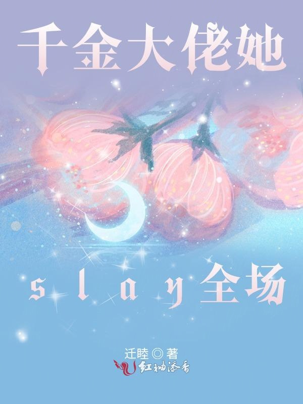 千金大佬她slay全场 封面